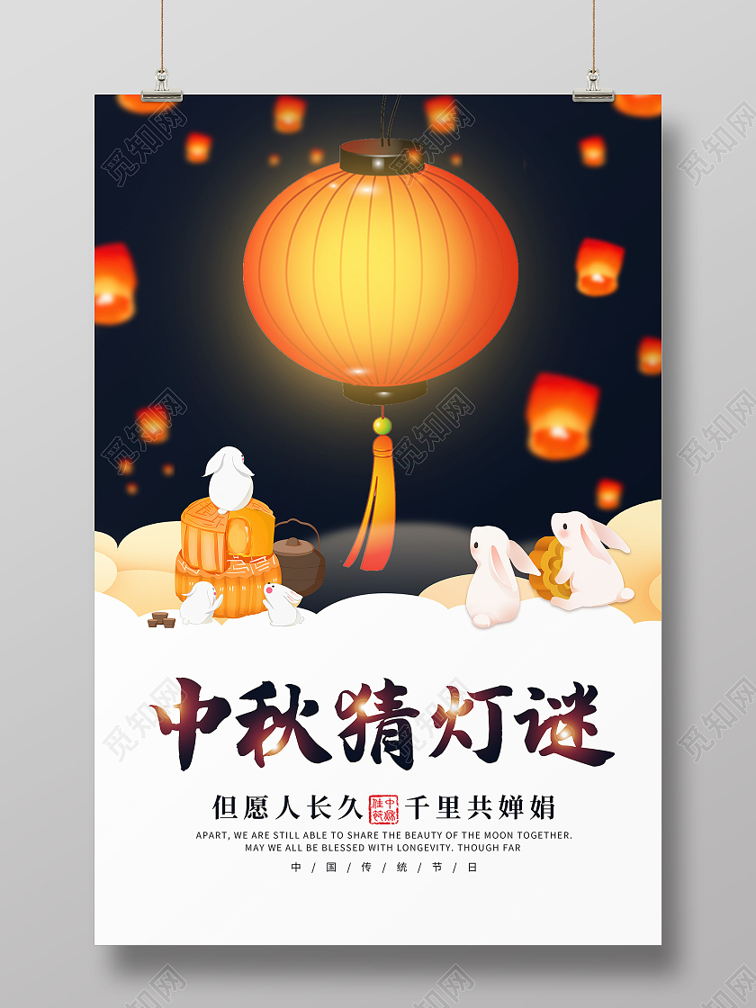 卡通简约创意大气中秋猜灯谜宣传海报