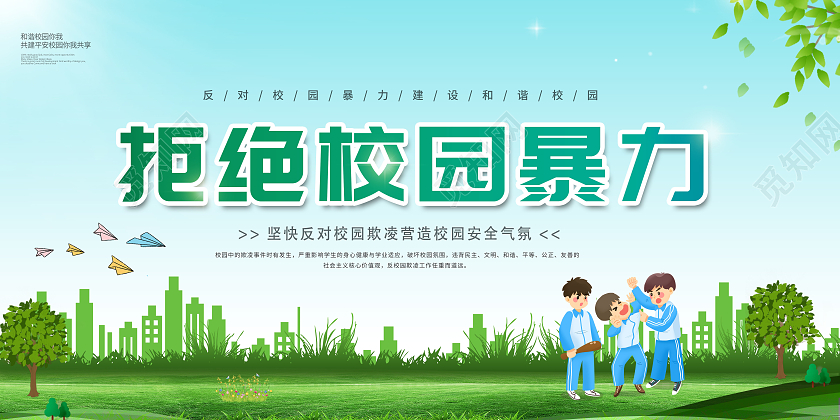 绿色创意拒绝校园暴力预防校园暴力宣传展板校园欺凌