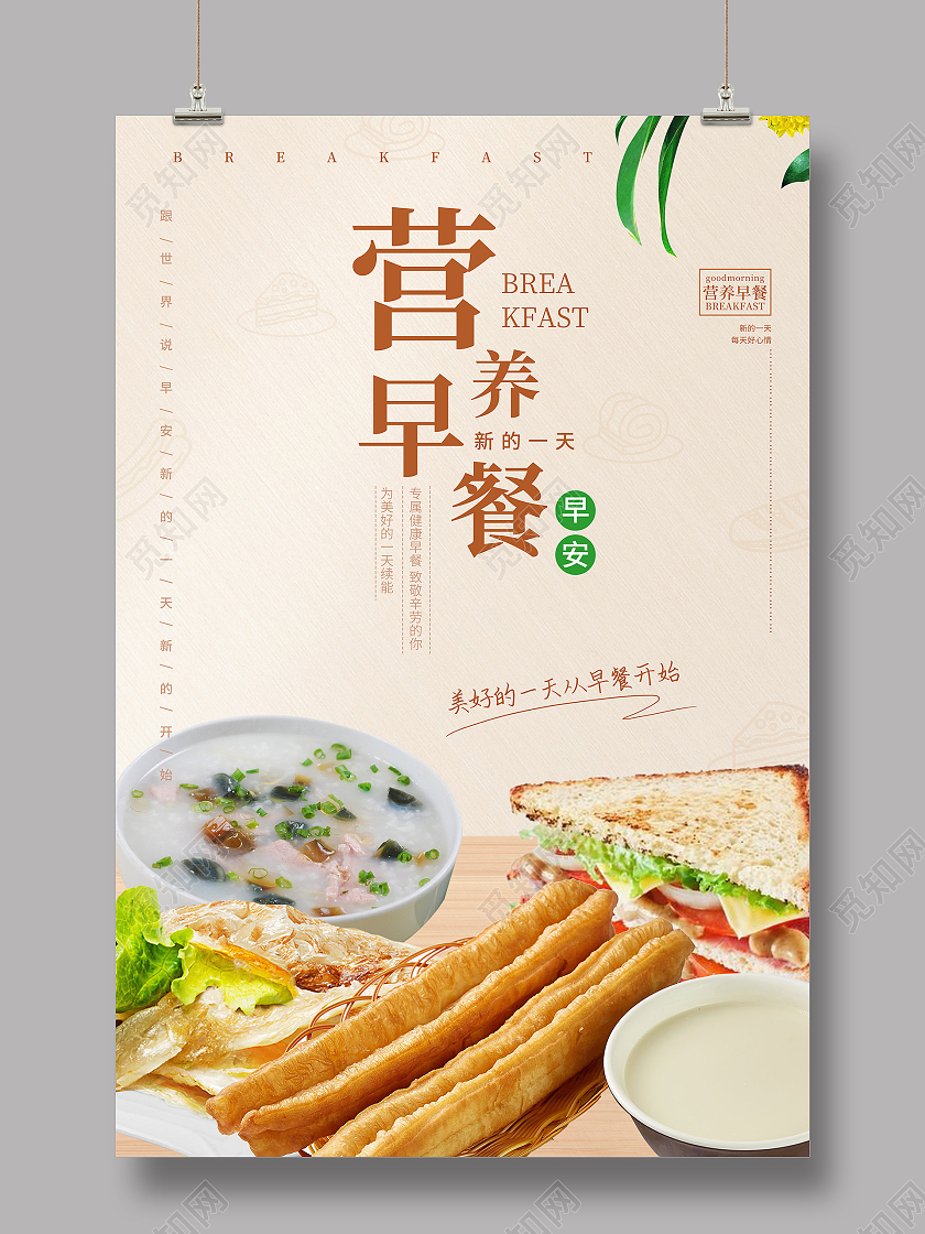 淡色简约营养早餐健康早餐早餐美食海报