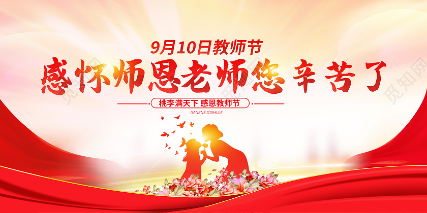 红色渐变老师您辛苦了感恩老师教师节展板