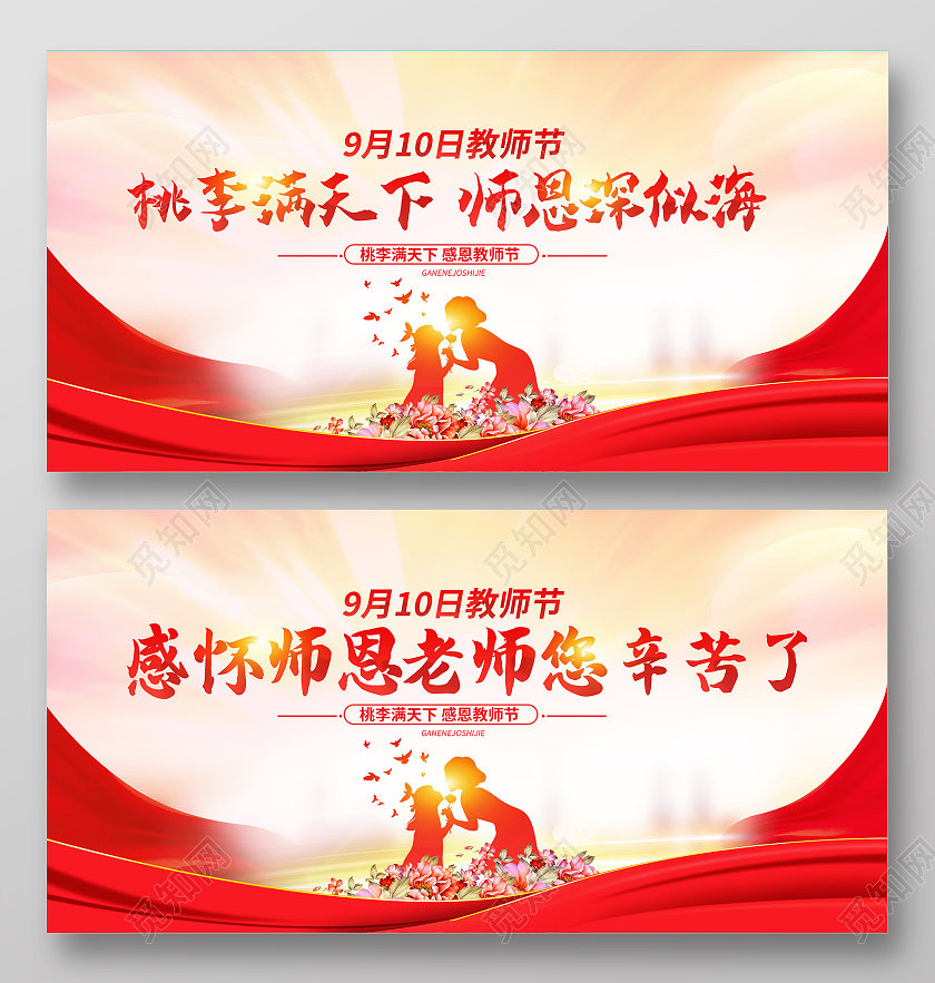红色渐变老师您辛苦了感恩老师教师节展板