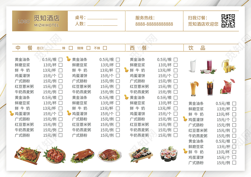 白金色简约大气风觅知酒店酒店菜单