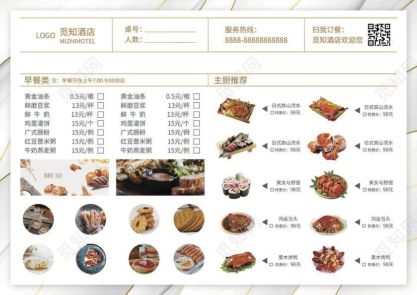 白金色简约大气风觅知酒店酒店菜单