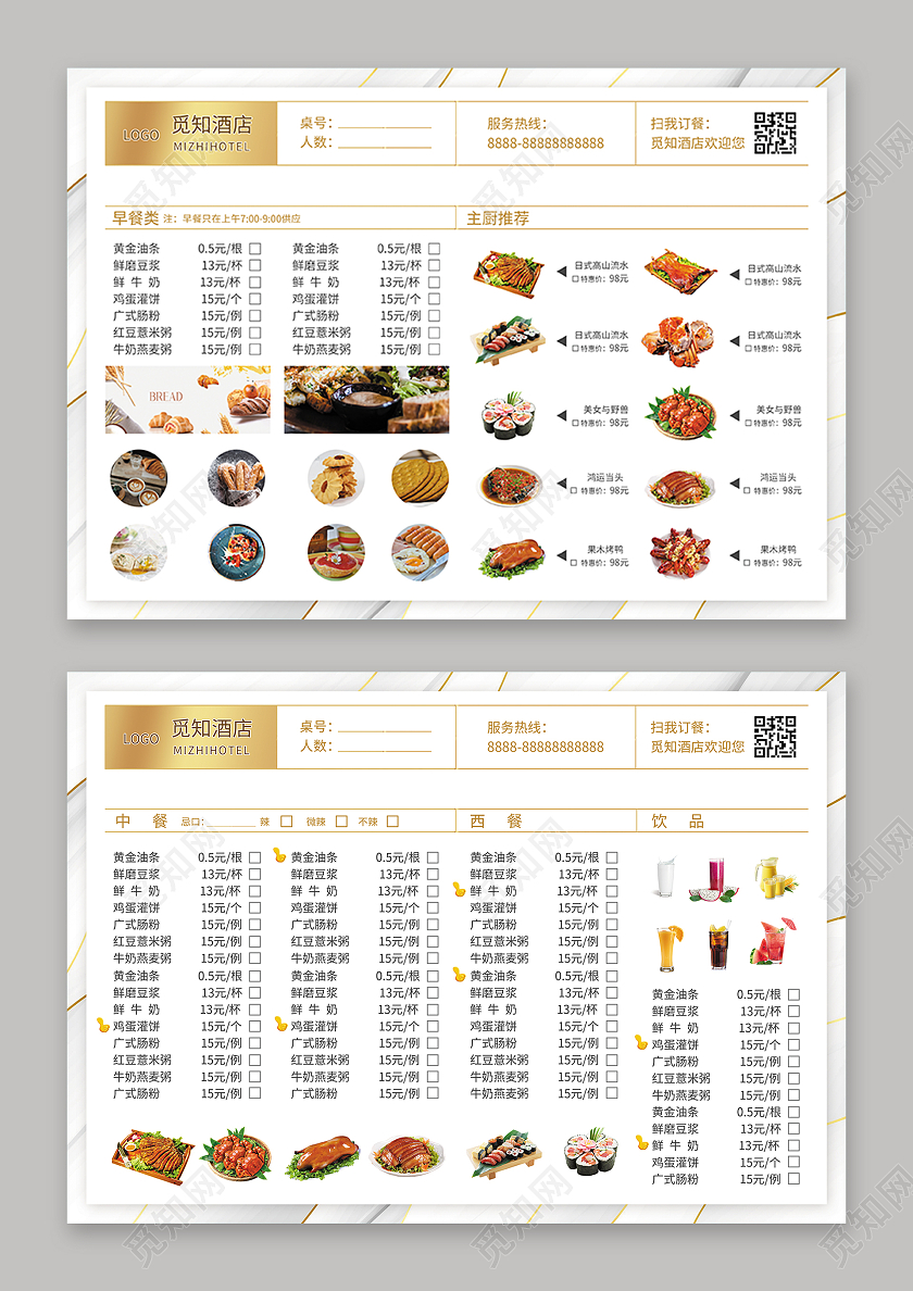 白金色简约大气风觅知酒店酒店菜单