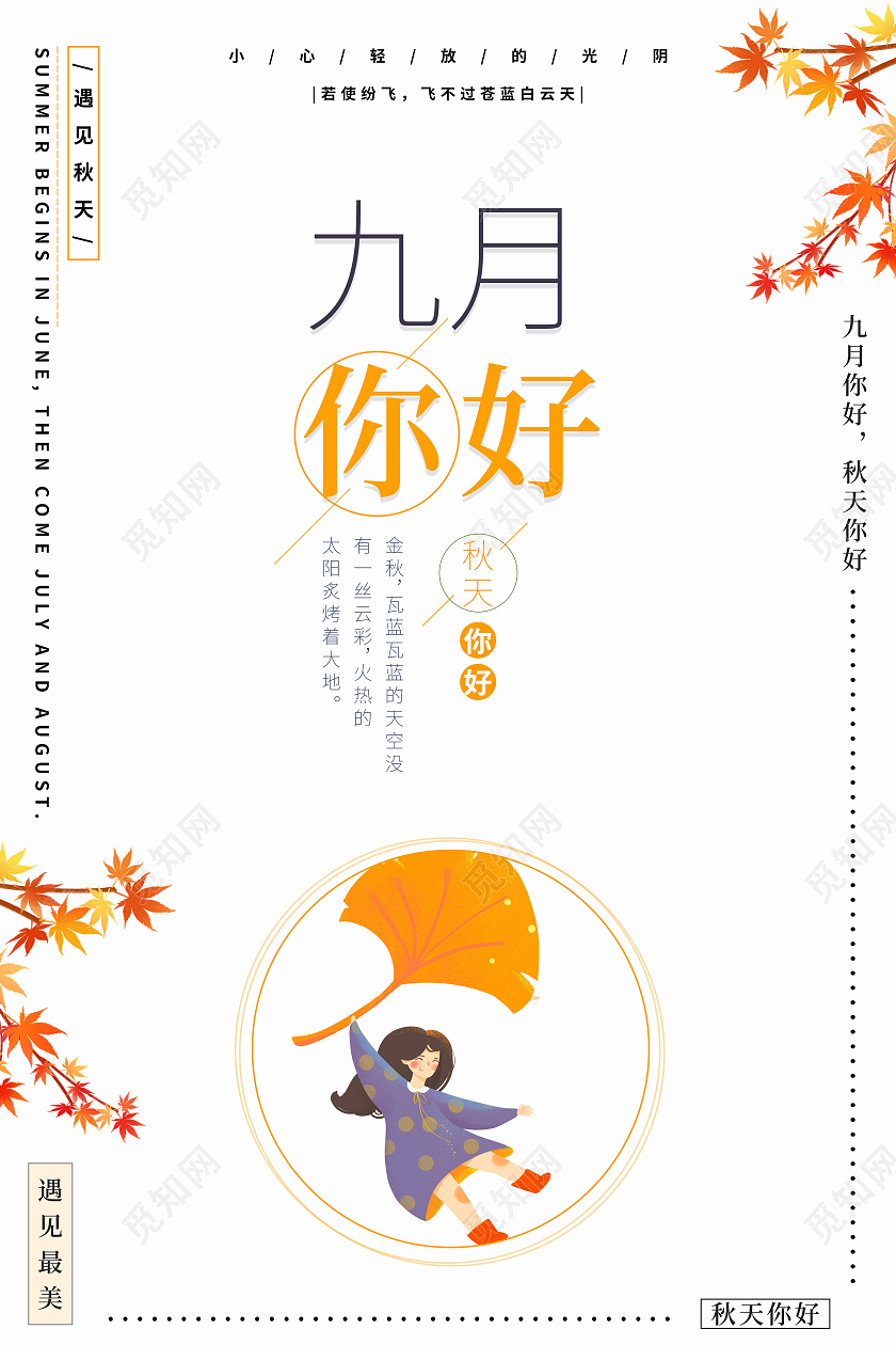 橙色九月你好清新简洁秋季相关海报九月你好海报
