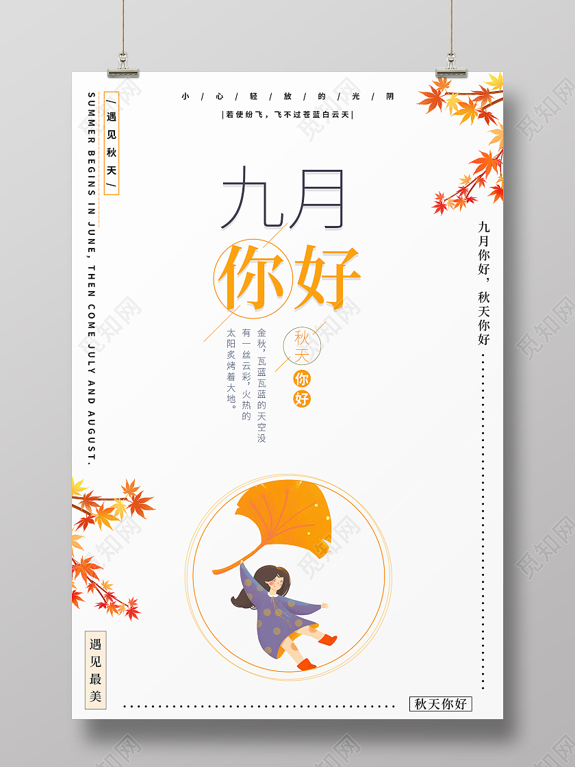 橙色九月你好清新简洁秋季相关海报九月你好海报