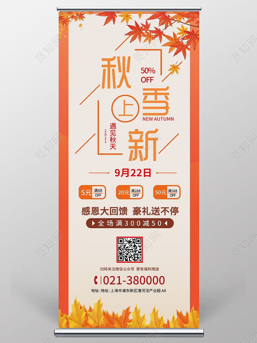 秋季风简约背景秋季上新促销展架秋天展架