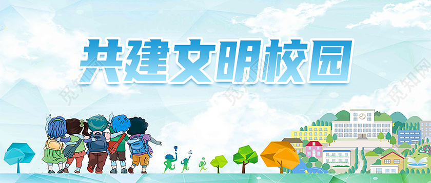 绿色卡通共建文明校园校园封面公众号