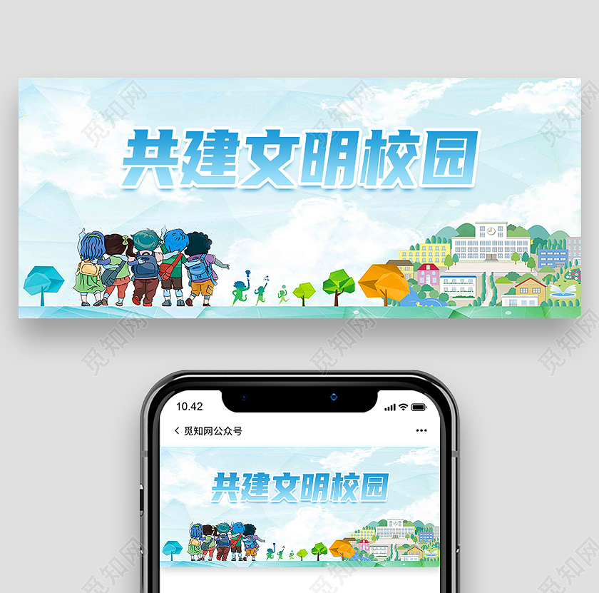绿色卡通共建文明校园校园封面公众号