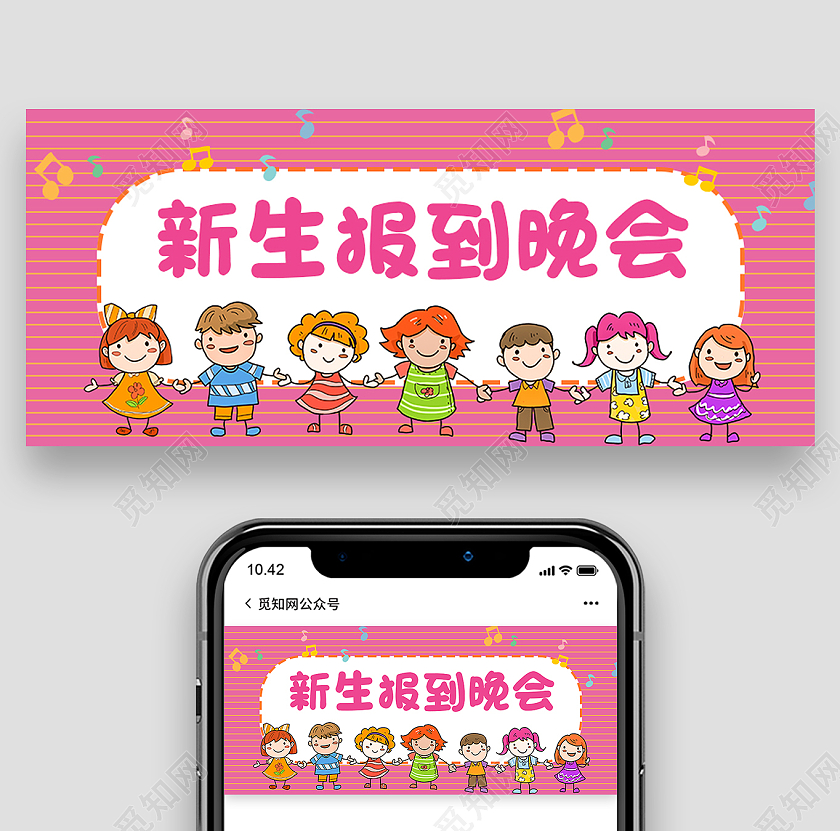 粉色卡通新生报到晚会新生报到公众号首图