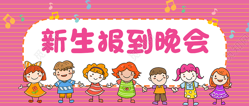 粉色卡通新生报到晚会新生报到公众号首图