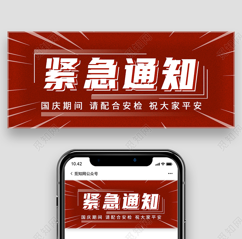 红色简约紧急通知紧急通知公众号首图