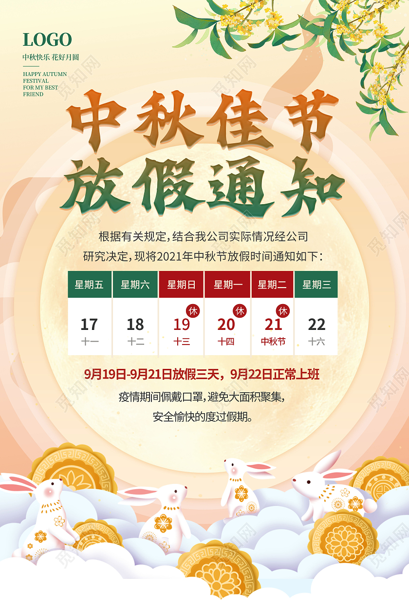 浅色中国风中秋佳节放假通知中秋放假通知节日海报