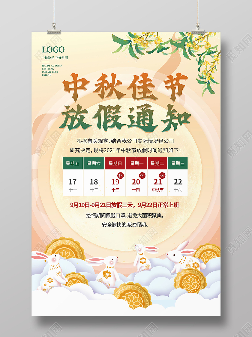 浅色中国风中秋佳节放假通知中秋放假通知节日海报