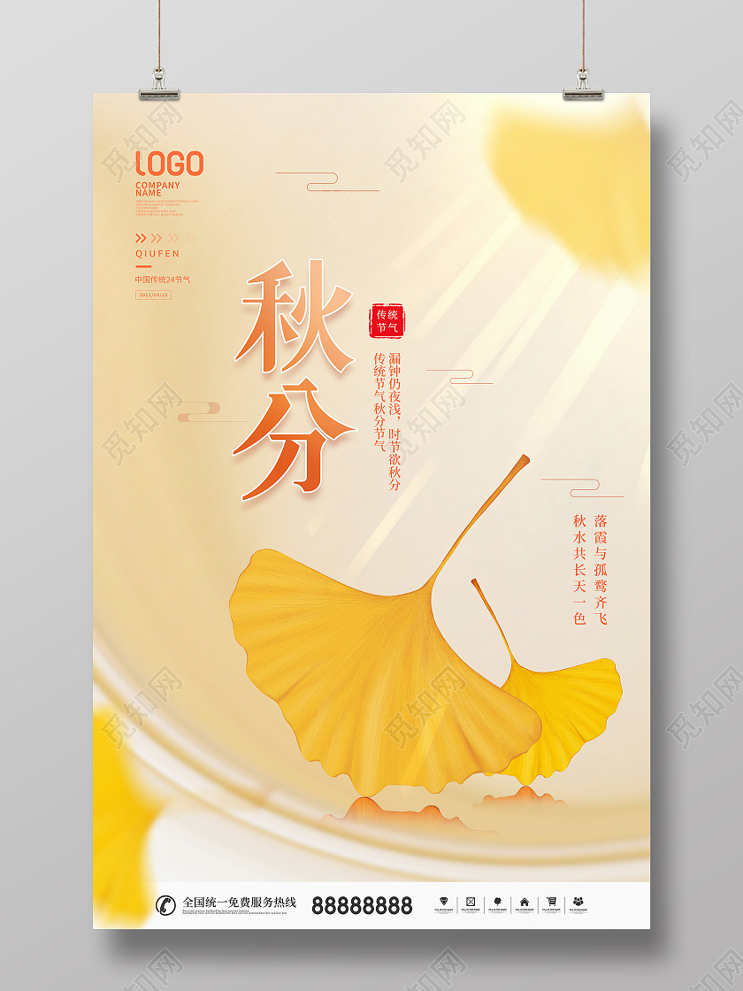 简约风二十四节日秋分节日宣传海报二十四节气24节气秋分