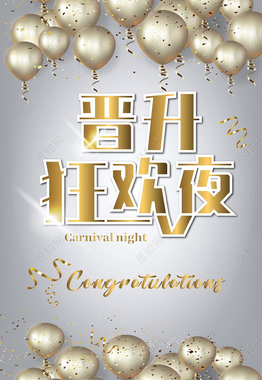 灰色简约气球晋升 狂欢夜海报背景红枣包装