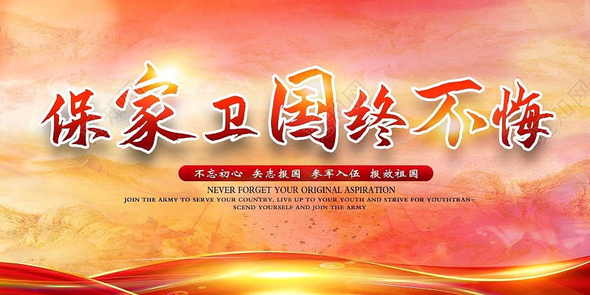 红色军队保家卫国终不悔展板海报部队