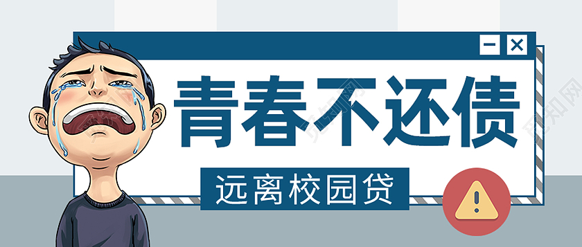 蓝色卡通青春不还债远离校园贷校园封面公众号