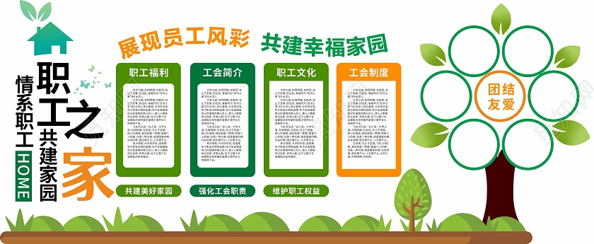 职工之家员工之家卡通绿色文化墙绿色制度职工之家文化墙