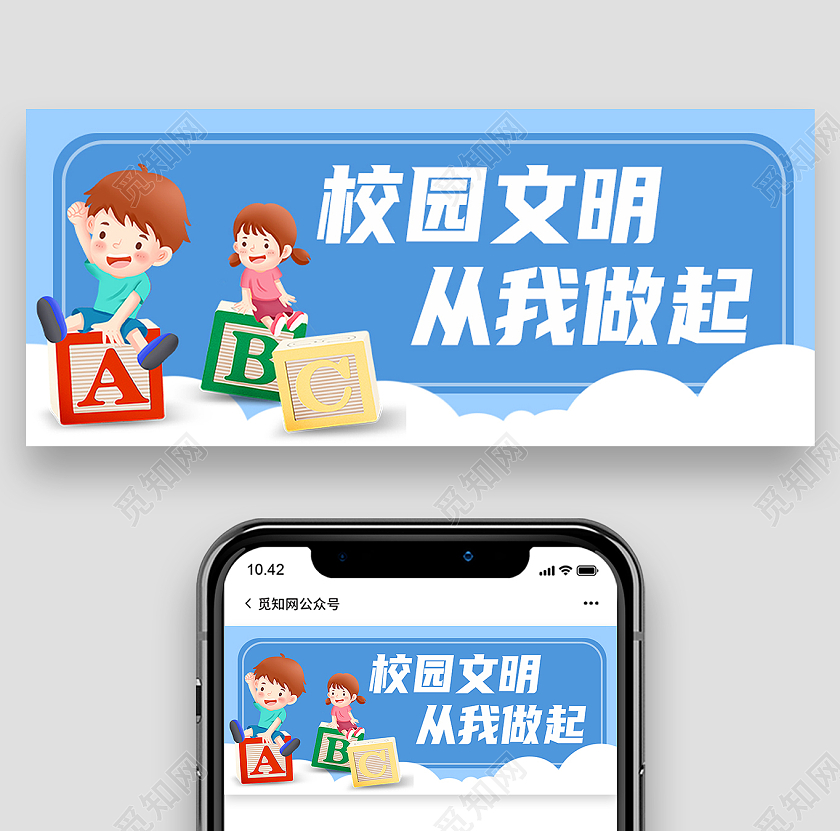 蓝色卡通校园文明从我做起校园封面公众号