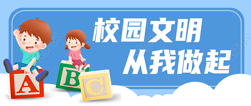 蓝色卡通校园文明从我做起校园封面公众号