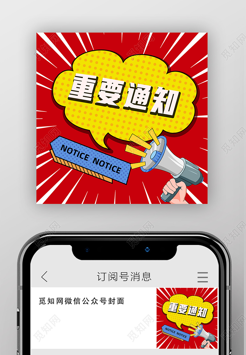 红色孟菲斯重要通知喇叭通知公众号次图重要通知公众号次图