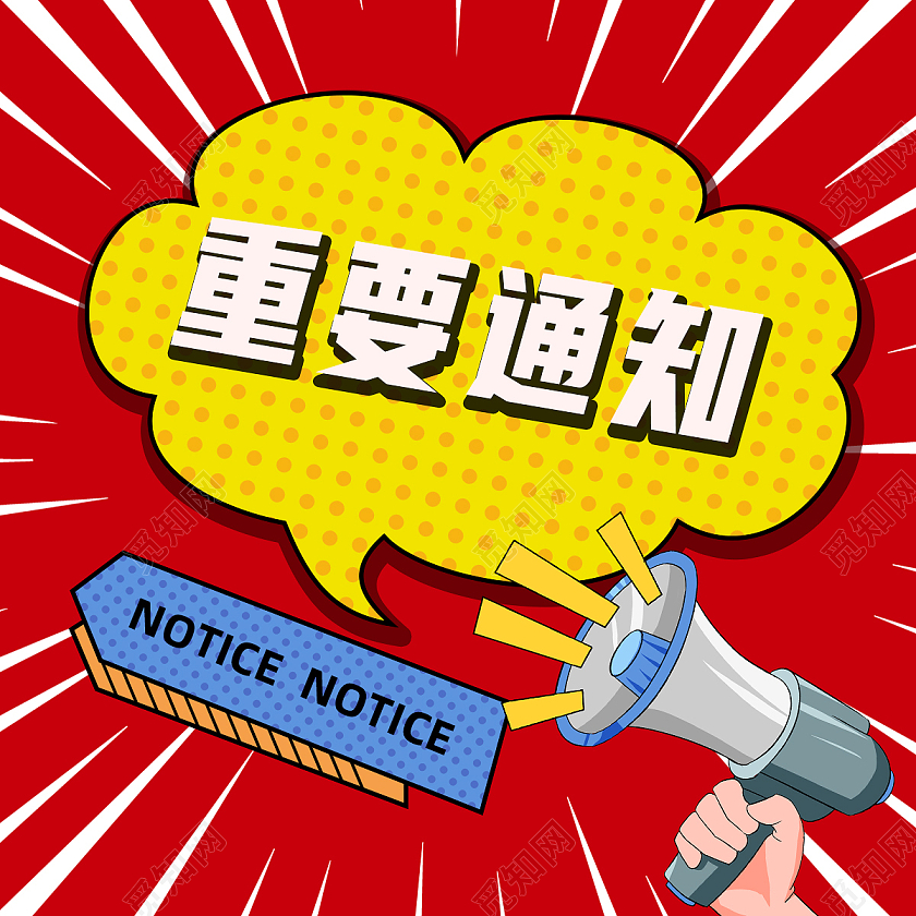 红色孟菲斯重要通知喇叭通知公众号次图重要通知公众号次图