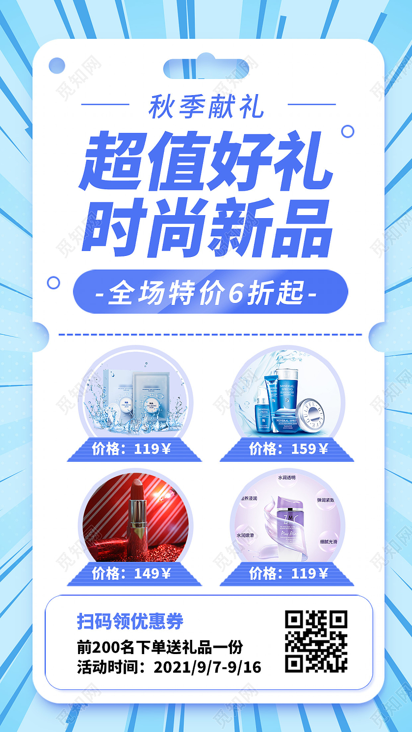 秋季新品优惠促销活动蓝色清新手机海报