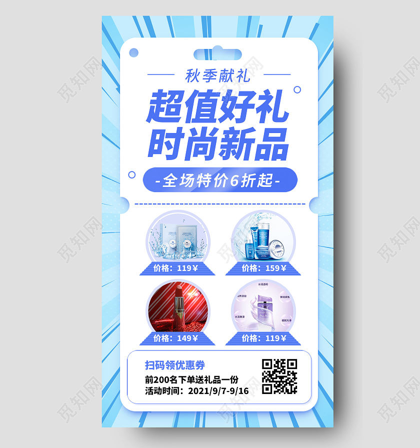 秋季新品优惠促销活动蓝色清新手机海报