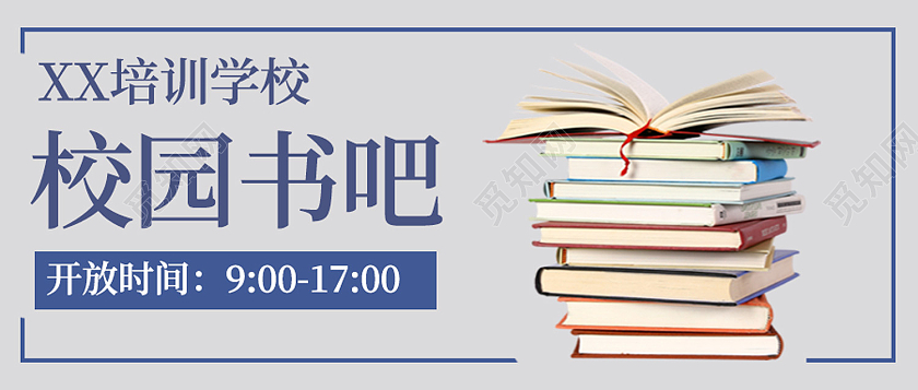 蓝色简约校园书吧学校校园封面公众号