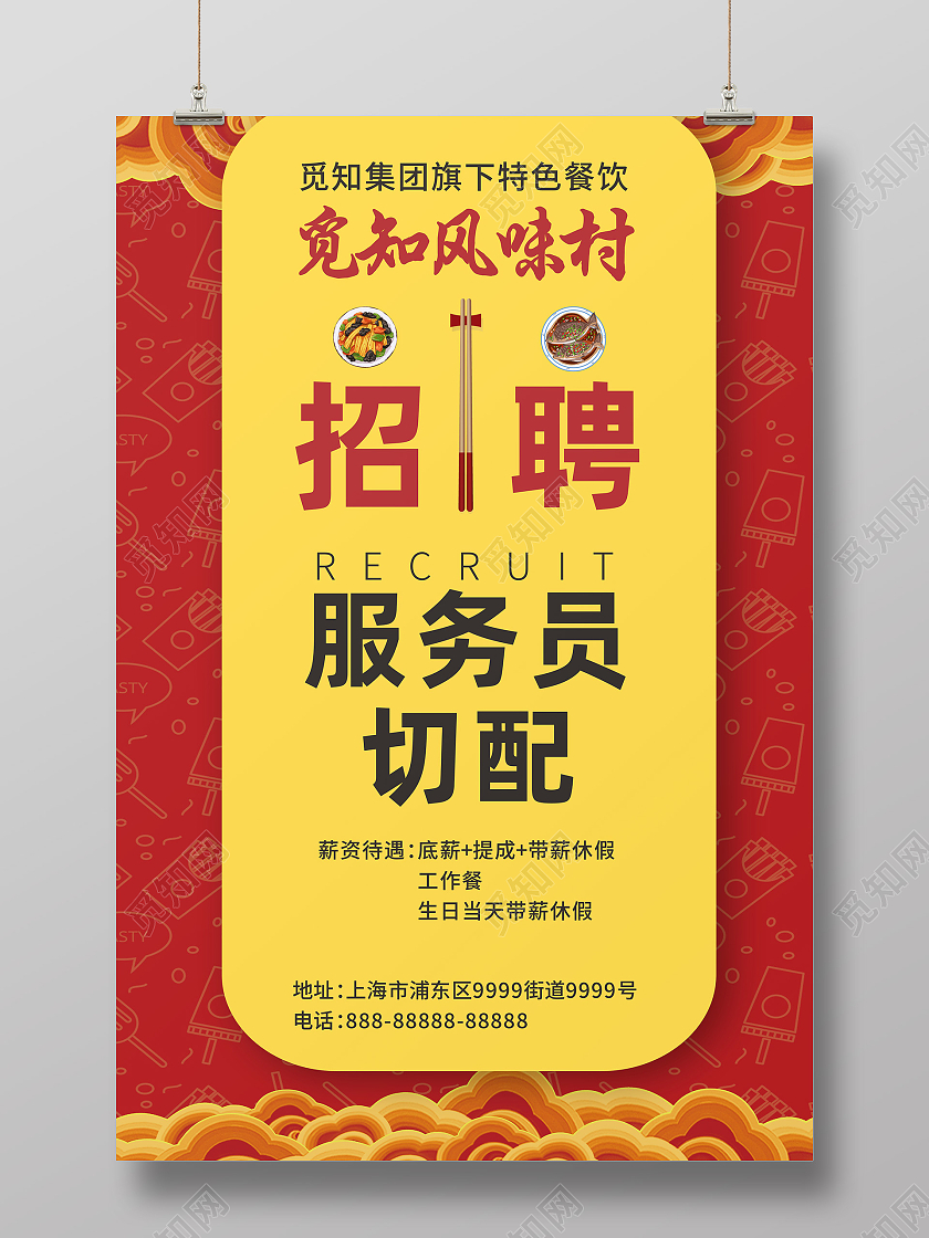 红色简约大气饭店招聘饭馆餐厅招工宣传海报