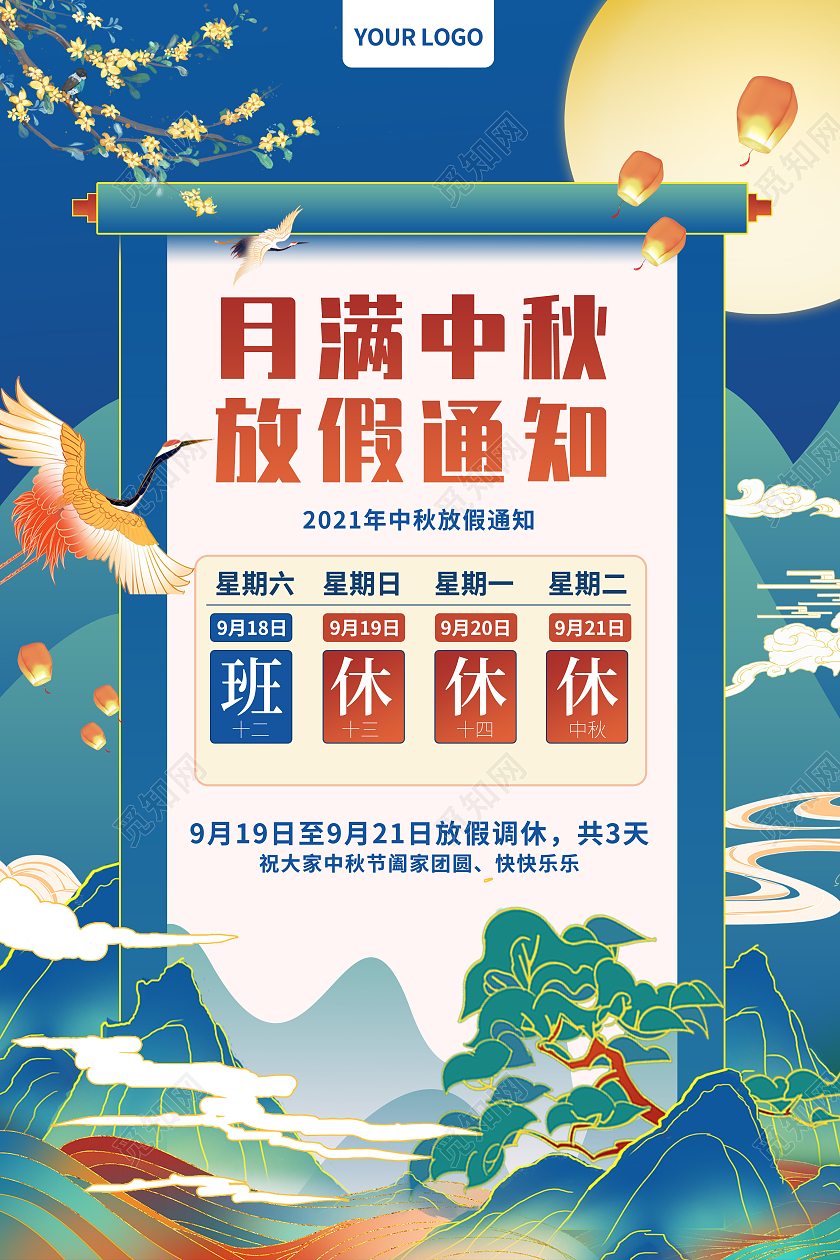蓝色中国风2021月满中秋放假通知中秋节海报