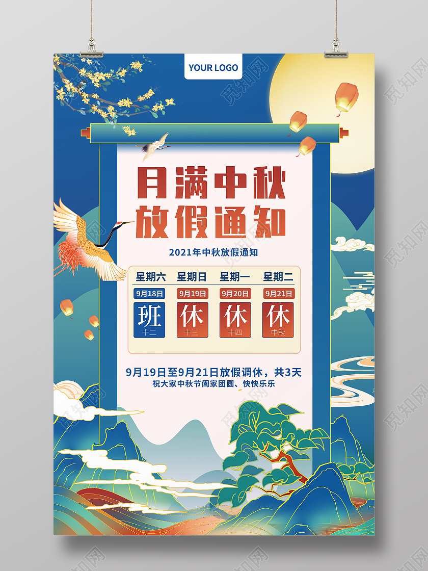 蓝色中国风2021月满中秋放假通知中秋节海报