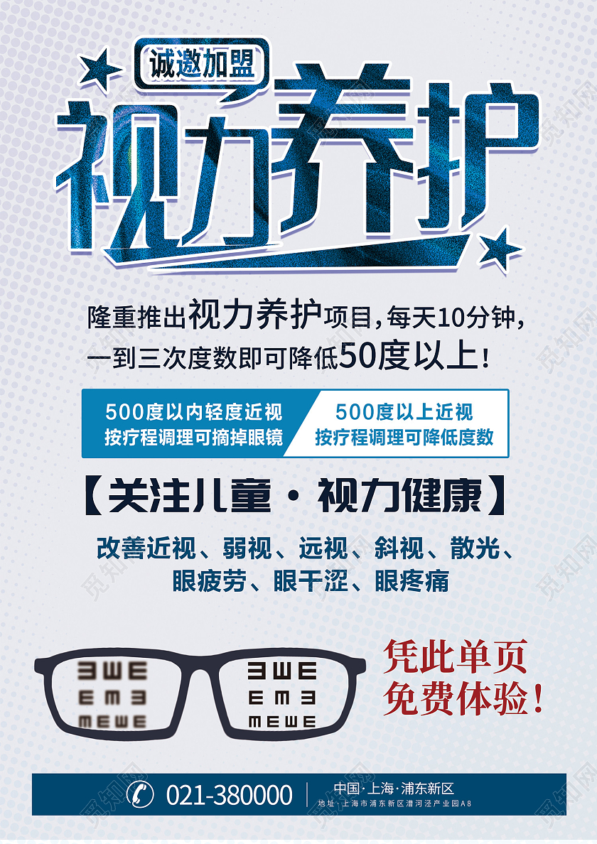 蓝色简约风视力养护视力健康海报视力养护宣传单