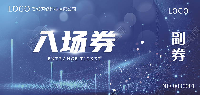 蓝色酷炫大气科技风格科技公司入场券代金券