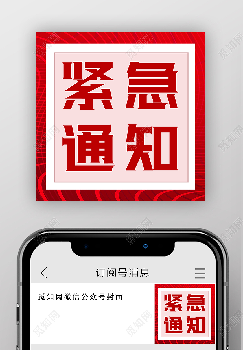 红色简约大气紧急通知微信公众号封面紧急通知公众号次图
