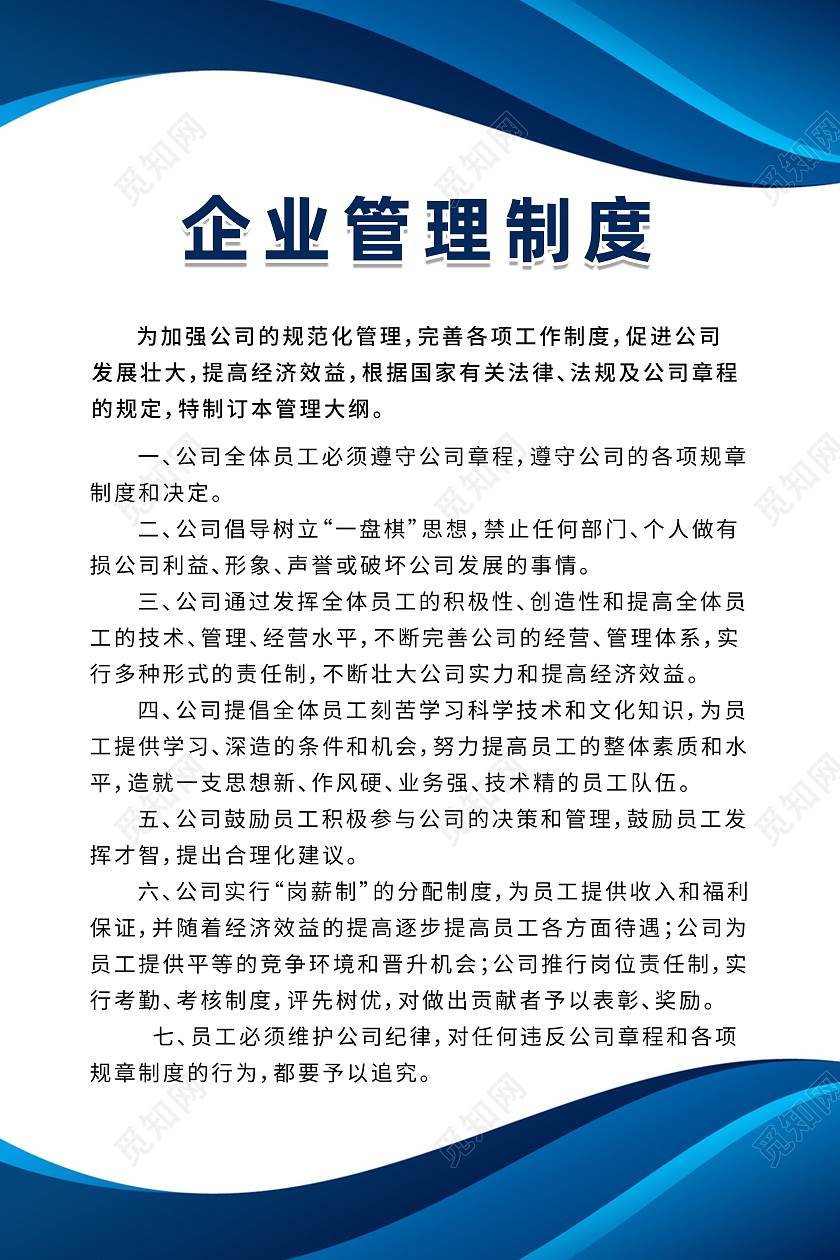 蓝色商务企业管理制度管理制度展板