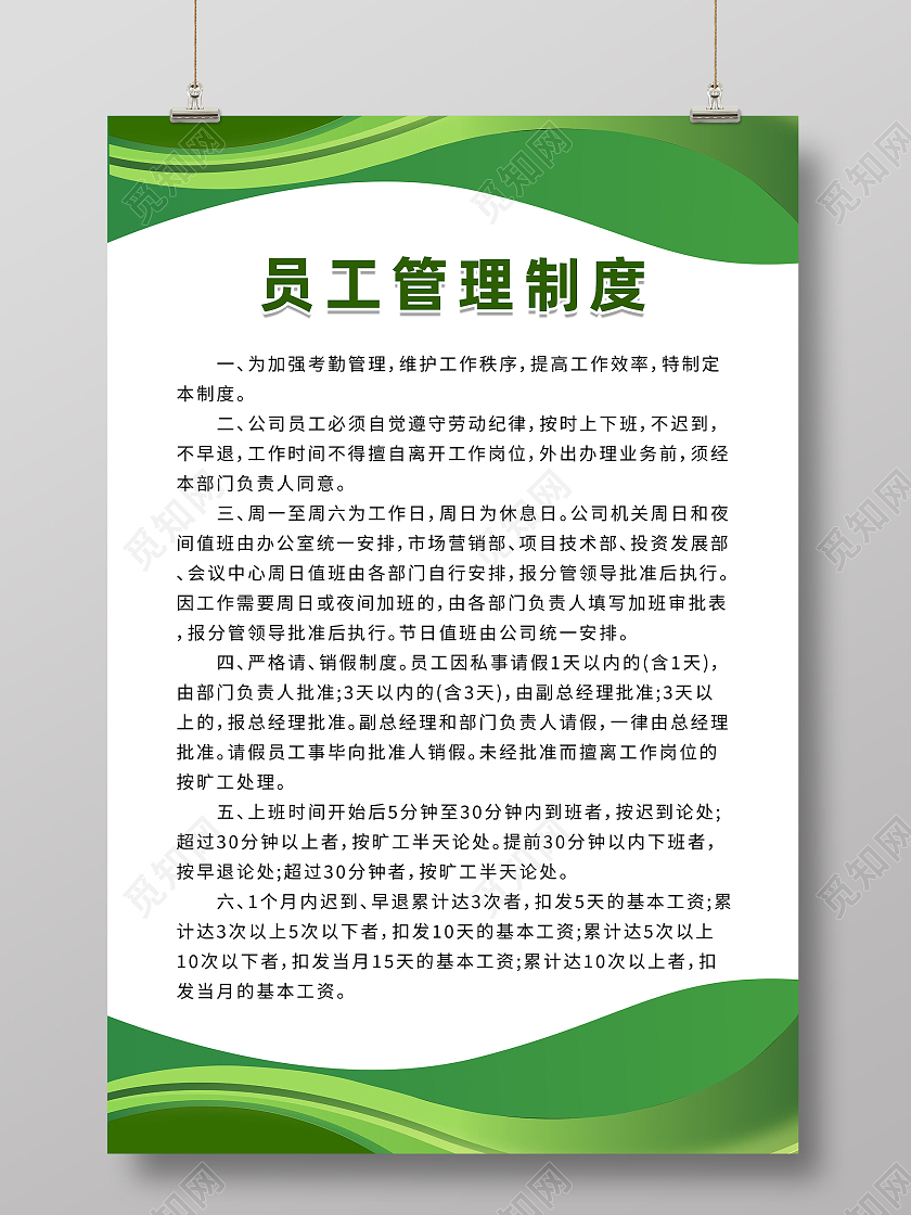 绿色小清新员工管理制度管理制度展板