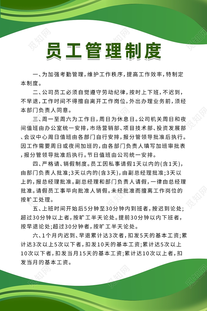 绿色小清新员工管理制度管理制度展板