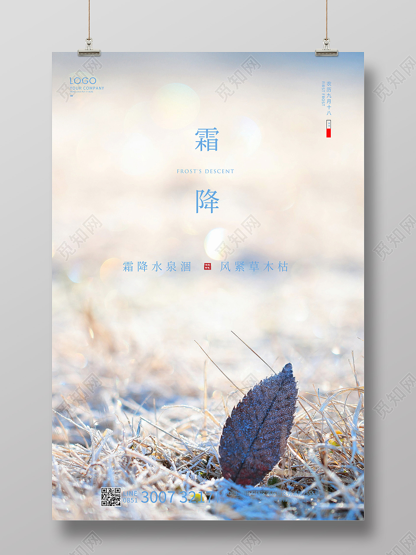 简约24节气二十四节气霜降节气宣传海报
