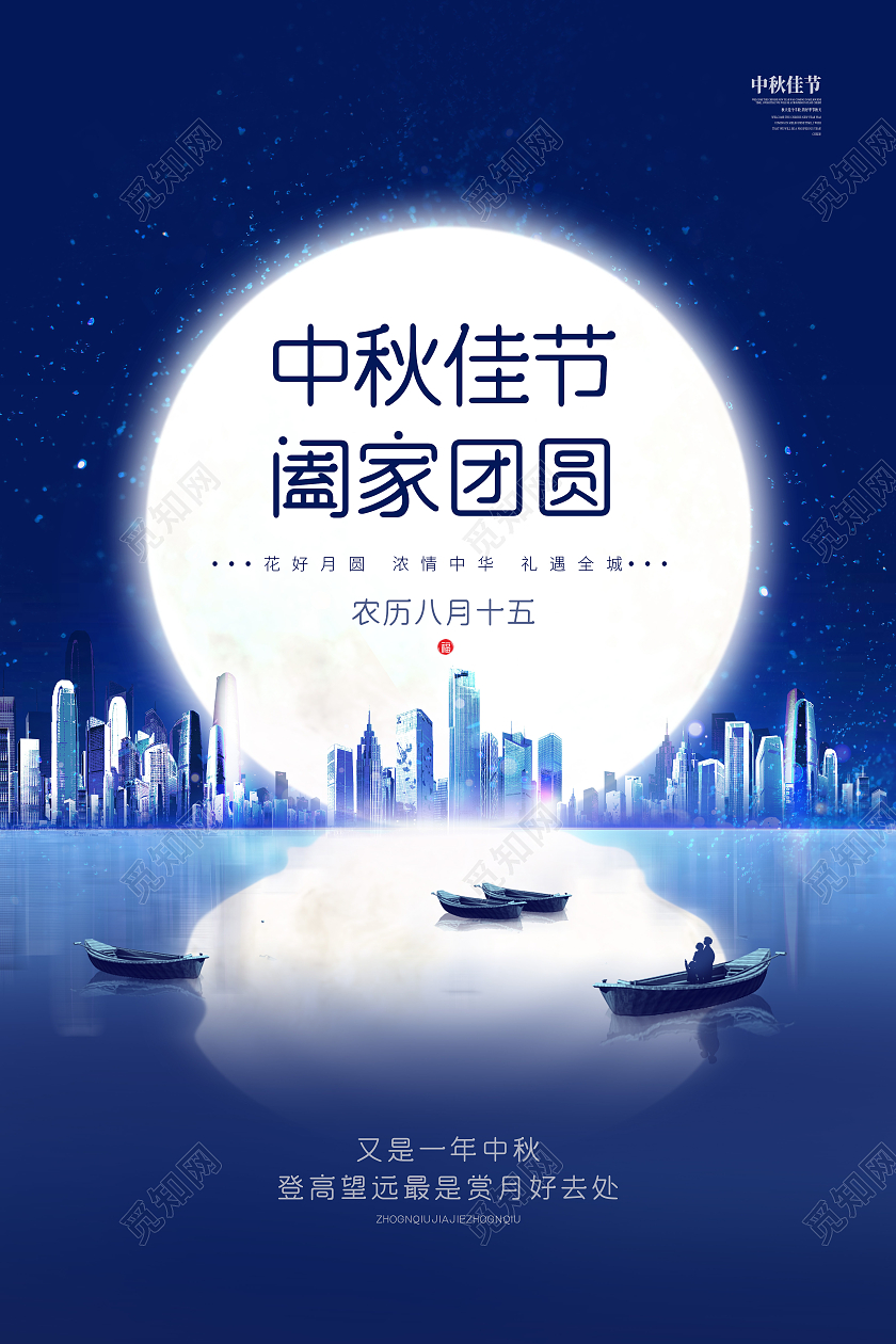蓝色城市意境中秋节阖家团圆月宣传海报中秋节中秋
