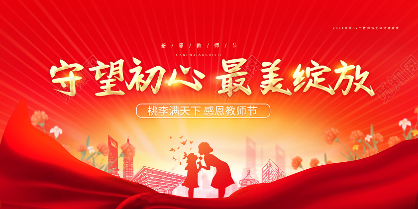 红色渐变守望初心最美绽放感恩老师教师节展板