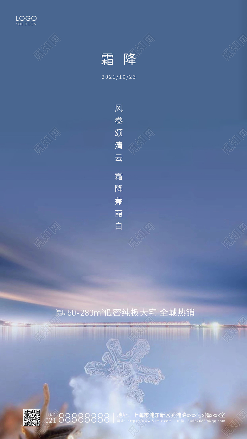 简约24节气霜降节气房地产节气宣传海报霜降地产