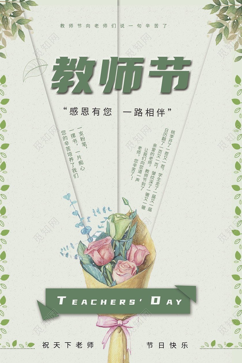 绿色卡通教师节宣传海报宣传展板910教师节