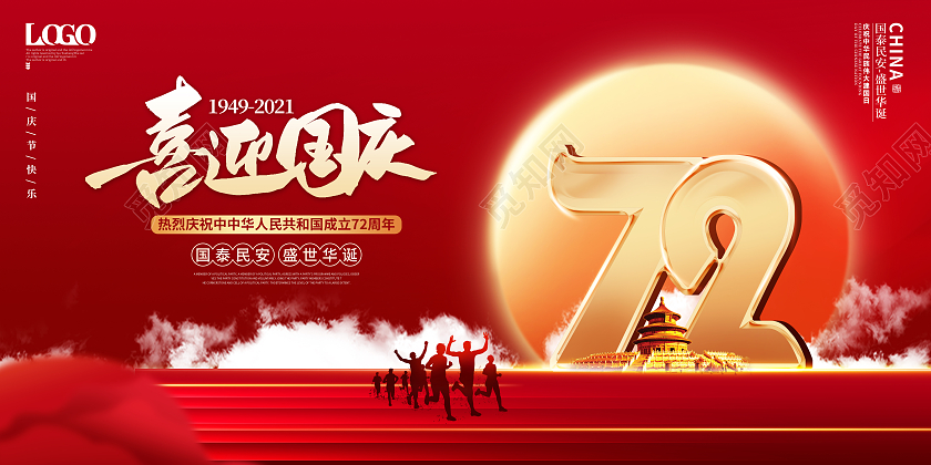 创意喜庆迎国庆节庆祝72周年华诞72周年主题展板