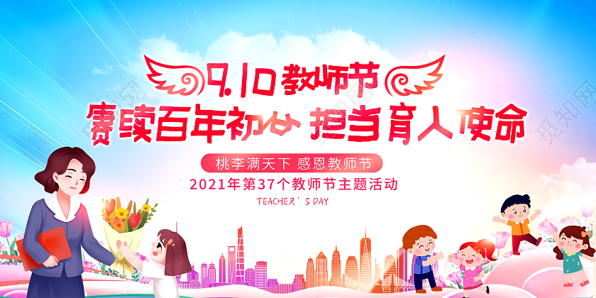 彩色渐变9月10日教师节赓续百年初心感恩老师教师节展板
