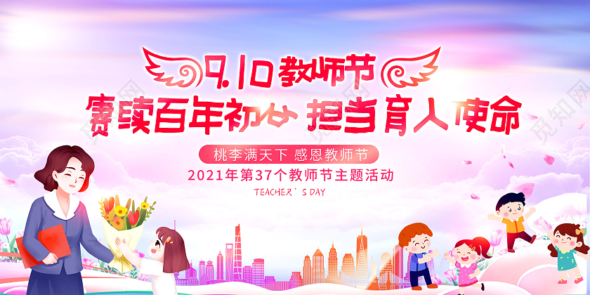 彩色渐变9月10日教师节赓续百年初心感恩老师教师节展板
