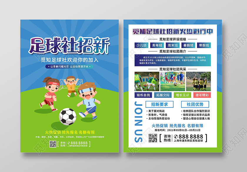 蓝绿色卡通足球社招新社团招新宣传单