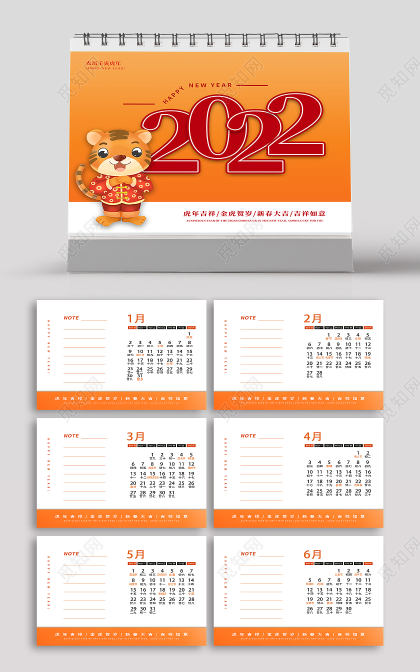 橙色卡通2022壬寅虎年新年日历台历2022台历