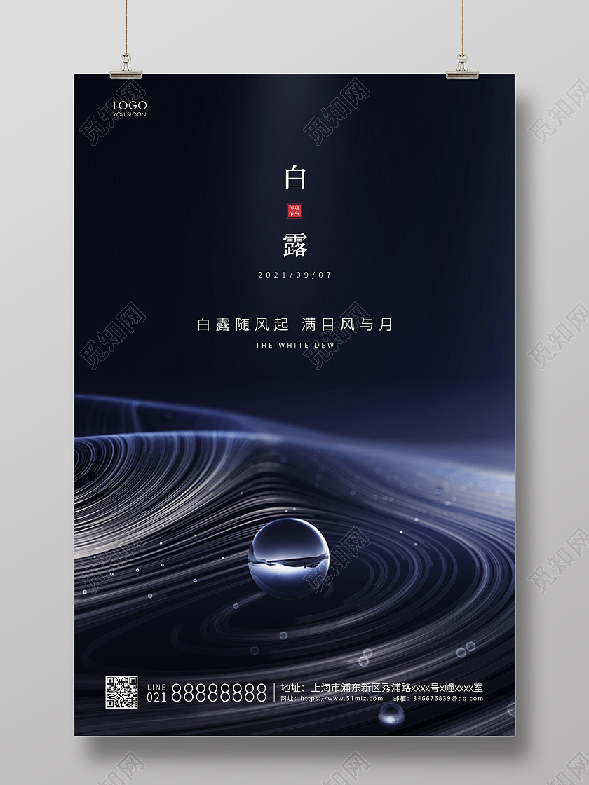 黑色简约二十四节气白露节气宣传海报